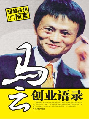 cover image of 马云创业语录